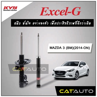 KYB โช๊คอัพ รุ่น Excel-G สำหรับ MAZDA 3 (BM) ปี 2014-ON