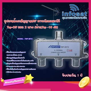 infosat Tapoff อุปกรณ์แยกสัญญาณRF TV ออก 2 ทาง (ด้านTap -10 dB) รุ่น TAP-3872