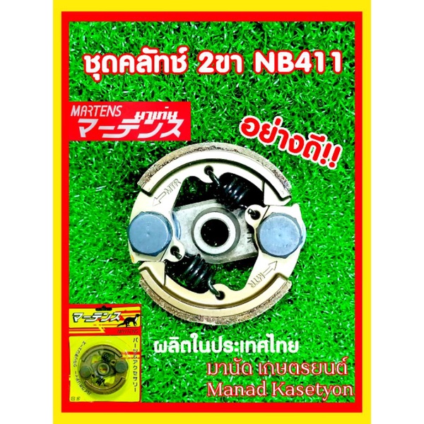 คลัทช์ NB411 รุ่น 2ขาอย่างดีครบชุดยี่ห้อ มาเท่น ใส่เครื่องตัดหญ้า แรบบิทNB411,มากีต้า411U,โรบิ้น411