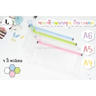 ซองซิป | Zipper Bag ขนาด A6, A5 และ A4 ขยายข้างได้ 3 ซม.