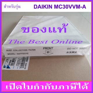 แผ่นกรองอากาศ HEPA DAIKIN BAFP001AE (ของแท้) สำหรับเครื่องฟอกอากาศ DAIKIN รุ่น MC30VVM-A