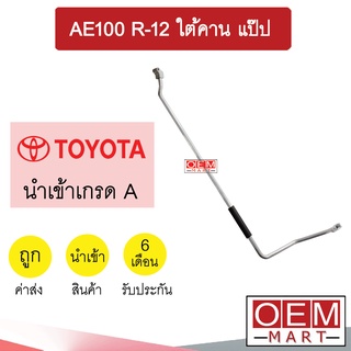 ท่อแอร์ โตโยต้า AE100 R-12 ใต้คาน แป๊ป สายแอร์ สายแป๊ป ท่อน้ำยาแอร์ KT22 1109-P1 985