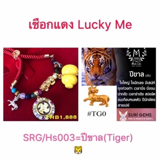 เชือกแดง lucky me ประจำปีขาล(เสือ)