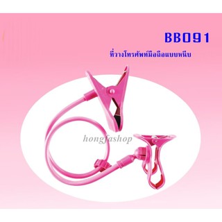 ที่วางโทรศัพท์มือถือแบบหนีบ ที่หนีบมือถือ(BB091 )