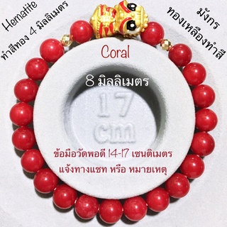 กำไลหิน ปะการัง Coral ขนาด 8, 10 มิลลิเมตร ทับทิม 12 มิลลิเมตร