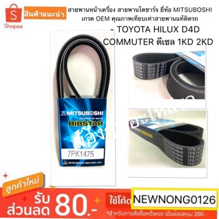 สายพาน TOYOTA TIGER D4D / รถตู้ COMMUTER เครื่องดีเซล 1 KD 2KD / สายพานหน้าเครื่อง ไดชาร์จ แท้ติดรถ