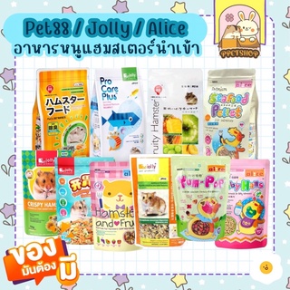 ppetshop - อาหารหนูแฮมสเตอร์ แบรนด์นำเข้า Jolly , Alice , Pet88 , Jolly Procare Plus , Yumpop