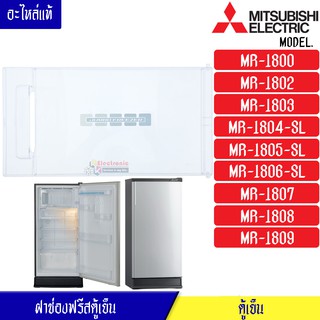 ฝาช่องฟรีสMITSUBISHI-มิตซูบิชิรุ่น*MR-1800/MR-1802/MR-1803/MR-1804/MR-1805/MR-1806/MR-1807/MR-1808/MR-1809*อะไหล่แท้