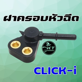 ฝาครอบหัวฉีด CLICK-i (KVB-T00) ปลั๊กครอบหัวฉีด คุณภาพดี เกรดเดียวกับศูนย์