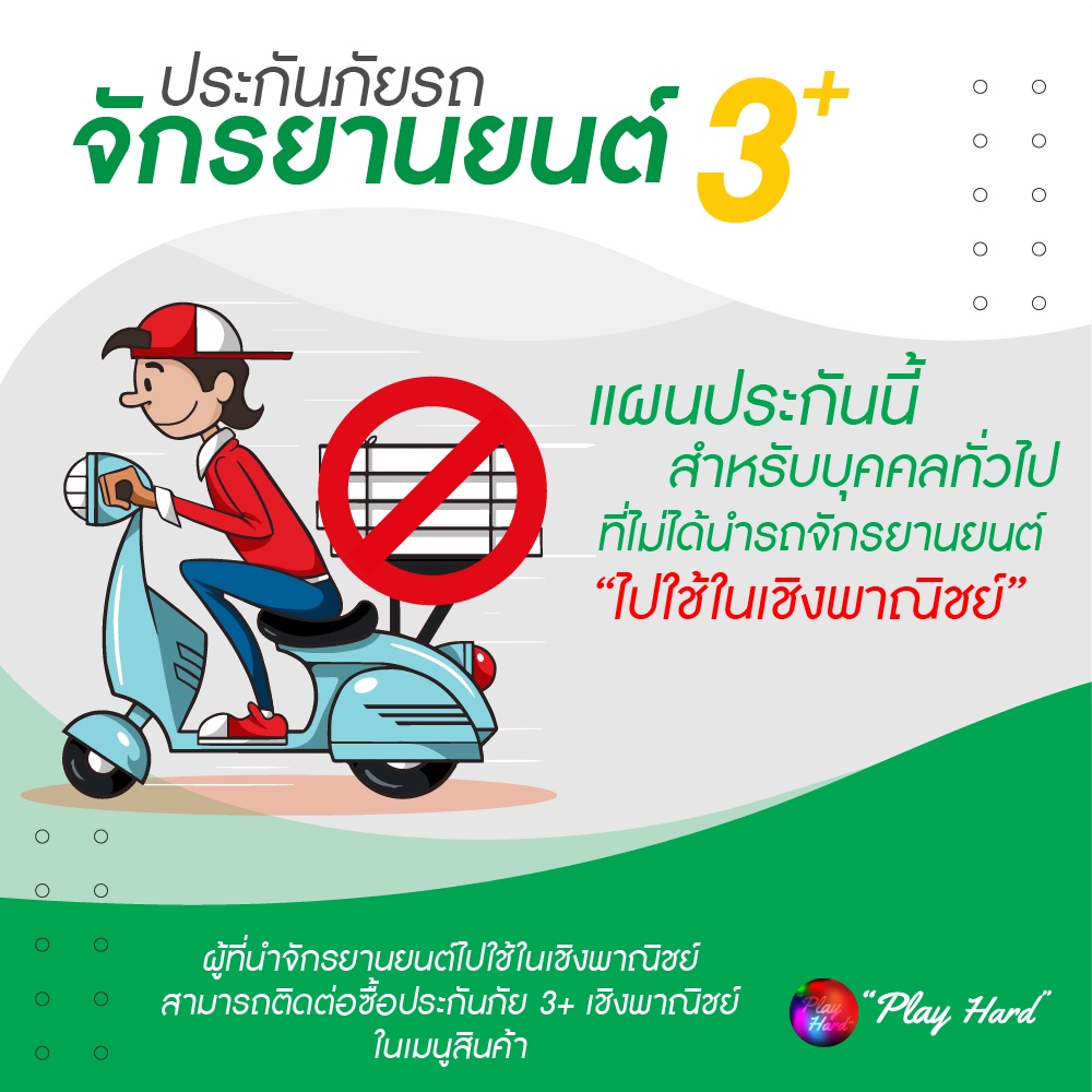 ประกันมอเตอร์ไซค์3+  มอเตอร์ไซค์น้ำมัน และEV ประก ัน Bigbike ใช้ส่วนบุคคล