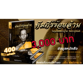 หนังสือคัมภีร์ร้อยล้าน วัตถุมงคลหลวงปู่โต๊ะ