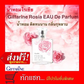 **ขายดี**น้ำหอมกลิ่นกุหลาบ โรเซีย กิฟฟารีน | Giffarine Rosia Eau De Parfum