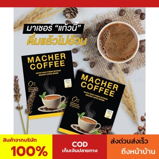 2กล่องพร้อมส่ง💯 มาเชอร์คอฟฟี่ กาแฟมาเชอร์ กาแฟมาเต กาแฟเยอร์บามาเต MacherCoffee Macher Coffee สารสกัดจากธรรมชาติ 100%