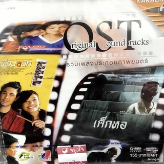 vcd ost original soundtrack รวมเพลงประกอบภาพยนตร์ เด็กหอ เพื่อนสนิท สายล่อฟ้า karaoke vcd gmm รุ่นเจาะกล่อง