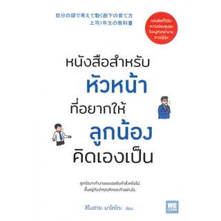 Se-ed (ซีเอ็ด) : หนังสือ หนังสือสำหรับหัวหน้าที่อยากให้ลูกน้องคิดเองเป็น