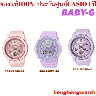 CASIO Baby-G นาฬิกาข้อ BGA-290 BGA-290BD-4Aสีชมพู BGA-290BD-6Aสีม่วง ของใหม่ของแท้100% ประกันศูนย์ 1 ปี