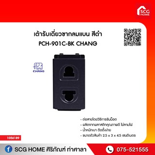 เต้ารับเดี่ยวขากลมแบน สีดำ PCH-901C-BK CHANG