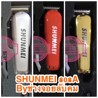 SHUNMEI 808Aปัตตาเลี่ยนตัดผมไร้สายbyช่างจอยลับคมฟรีลับคมแต่งฟันพร้อมใช้_