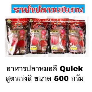 อาหารปลาหมอสี Quick สูตรเร่งสี ขนาด 500 กรัม