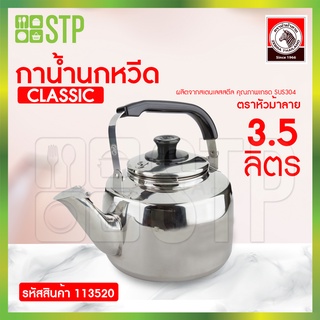 Zebra กาน้ำ กาน้ำนกหวีดม้าลาย Classic 3.5 ล. 113520