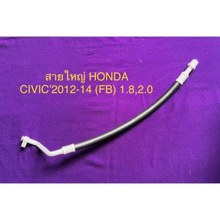 ท่อแอร์ สายแอร์ใหญ่ 5/8 ( LOW) รถ HONDA CIVIC’2012-16 (FB)