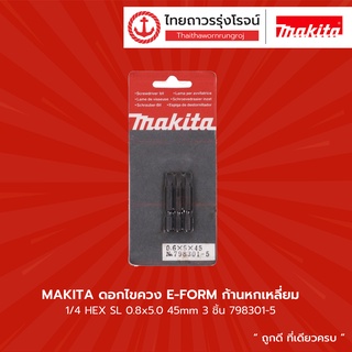 Makita ดอกไขควง E-FORM ก้านหกเหลี่ยม 1/4 HEX SL 08.x5.0 45mm 798301-5 (3 ชิ้น) |แพ็ค| TTR Store