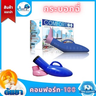 คอมฟอร์ท100 (Comfort-100) พกพาสำหรับใส่ปัสสาวะ เหมาะสำหรับเดินท่องเที่ยวขณะรถติด ใช้ได้ทั้งหญิงและชาย ผู้ป่วย ผู้พิการ