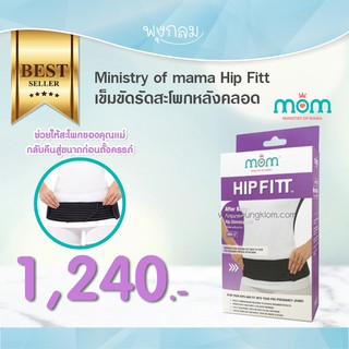 Ministry of Mama เข็มขัดรัดสะโพกหลังคลอด Hip Fitt PRO9