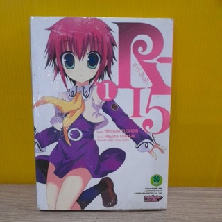 R-15 อาร์ 15  เล่ม 1