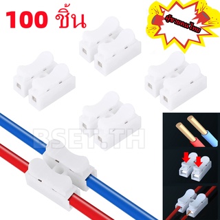 เต๋าต่อสายไฟชนิดหนีบ CH2 Push Wire Connector แบบหนีบ สินค้าขายเป็นแพ็ค แพ็ค 50/100 ตัว