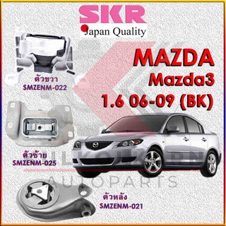 SKR แท่นเครื่อง-แท่นเกียร์ MAZDA 3 1.6  2006-2009 (BK)