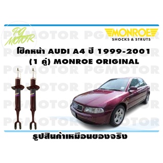 โช๊คหน้า AUDI A4 ปี 1991-2001 (1 คู่) MONROE ORIGINAL