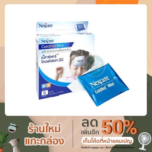 Nexcare อุปกรณ์ประคบเย็นและร้อน