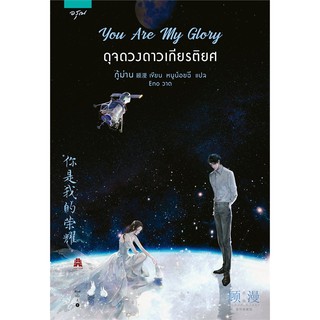 หนังสือนิยายจีน You Are My Glory ดุจดวงดาวเกียรติยศ (พิมพ์ครั้งที่ 2) : กู้ม่าน : สำนักพิมพ์ อรุณ