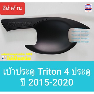 เบ้าประตู Mitsubishi Triton มิตซูบิชิ ไทรทัน 4 door 4 ประตู ปี 2015-ปัจจุบัน(สีดำด้าน)(ใช้เทปกาว3M)1 ชุดมี 4 ชิ้น