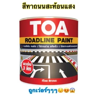 สีทาถนน TOA ชนิดสะท้อนแสง / ไม่สะท้อนแสง orderละไม่เกิน 4แกลลอน สีตีเส้น สัญลักษณ์ ขอบฟุตบาท ขนาด 3ลิตร