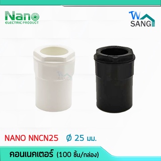 ข้อต่อเข้ากล่อง คอนเนคเตอร์ 25 มม. Connector NANO สีขาว NNCN25 สีดำ NNNC25MB (100 ชิ้น/กล่อง) @wsang