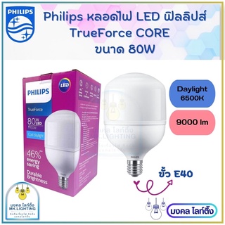 หลอดไฟ LED Philips TrueForce  ขนาด  80W แสงขาว หลอดไฟ LED Core HB  80W  ขั้ว E40  865 ทรูฟอร์ช ไฮเบย์ ฟิลลิปส์ 80 วัตต์