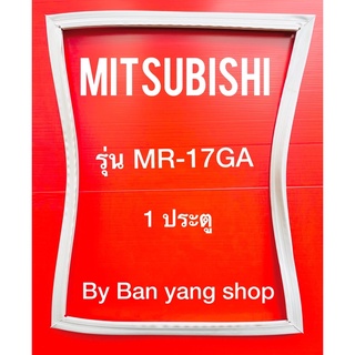 ขอบยางตู้เย็น MITSUBISHI รุ่น MR-17GA (1 ประตู)