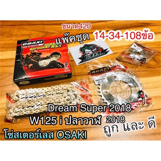 โซ่สเตอร์ เลส OSAKI W125i 2018 Dream Super 2018 ขึ้นไป เงาเวอร์จร้า 14-34-108ข้อ