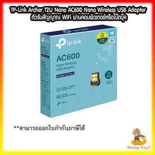 TP-Link Archer T2U Nano AC600 Nano Wireless USB Adapter ตัวรับสัญญาณ WiFi ผ่านคอมพิวเตอร์หรือโน๊ตบุ๊ค By MonkeyKing