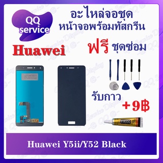 หน้าจอ Huawei Y5ii / Y52 / CUN-L22 (แถมชุดไขควง) อะไหล่จอชุด หัวเว่ย หน้าจอพร้อมทัสกรีน LCD Screen Display