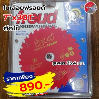 FREUD แท้จากอิตาลี ใบเลื่อยฟรอยด์ตัดไม้ ขนาด 7 นิ้ว 30 ฟัน ใช้สำหรับตัดไม้เนื้ออ่อน, ไม้เนื้อแข็งใช้กับ เลื่อยตั้งโต๊ะ