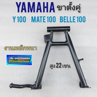 ขาตั้งคู่ y100 mate100 belle100 ขาตั้งกลาง yamaha y100 mate100 belle100