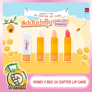 HONEI V BSC UV SOFTER LIP CARE ปริมาณ 3 กรัม by กำตังค์