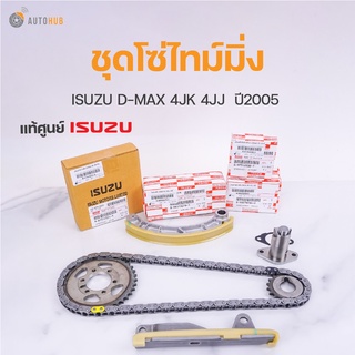 ISUZU ชุดโซ่ราวลิ้น โซ่ไทม์มิ่ง ISUZU D-MAX ปี2005 4JJ 4JK | แท้ศูนย์ ISUZU