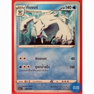 [ของแท้] ทันแบร์ 044/159 การ์ดโปเกมอนภาษาไทย [Pokémon Trading Card Game]