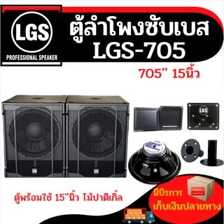 ตู้ลำโพงซับเบส สูต รLGS-705 ผลิตจากไม้ปาติเกิ้ล อุปกรณ์ครบ พร้อมใช้งาน ราคาต่อใบละ