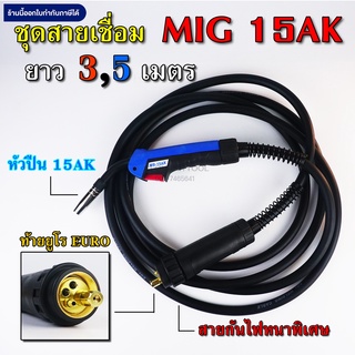 สายเชื่อมมิก MIG 15AK ท้ายยูโร Euro ยาว 3,5 เมตร คุณภาพ