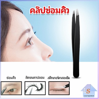 แหนบถอนขนคิ้ว หนวด เครา  เครื่องมือแต่งหน้า eyebrow tweezers มีสินค้าพร้อมส่ง Local Superstore